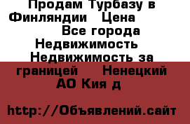 Продам Турбазу в Финляндии › Цена ­ 395 000 - Все города Недвижимость » Недвижимость за границей   . Ненецкий АО,Кия д.